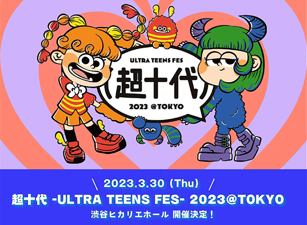 超十代 -ULTRA TEENS FES- 2023@TOKYO