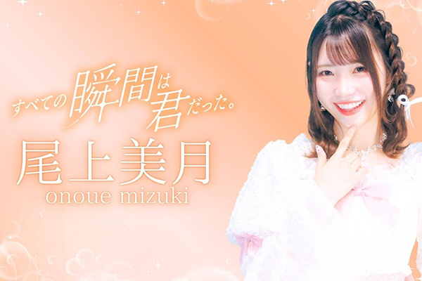 尾上美月 - SHOWROOM