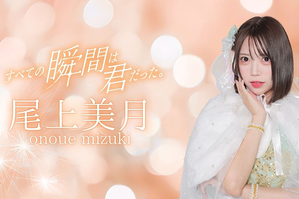 尾上美月 - SHOWROOM