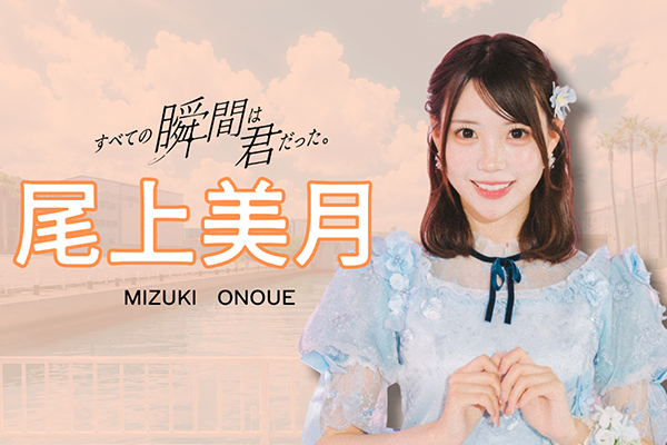 尾上美月 - SHOWROOM