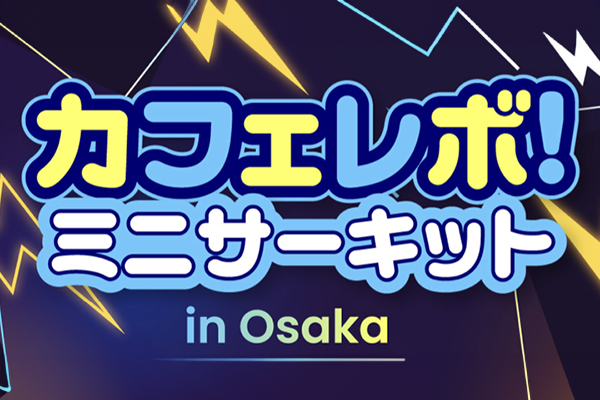 カフェレボ！ミニサーキット in Osaka