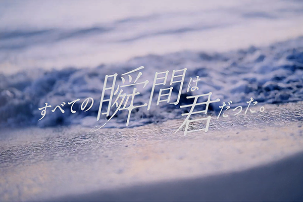 MV『初めての恋は、夏だった』