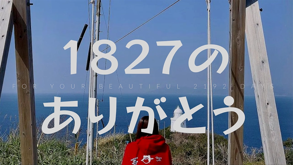 デビュー5周年！