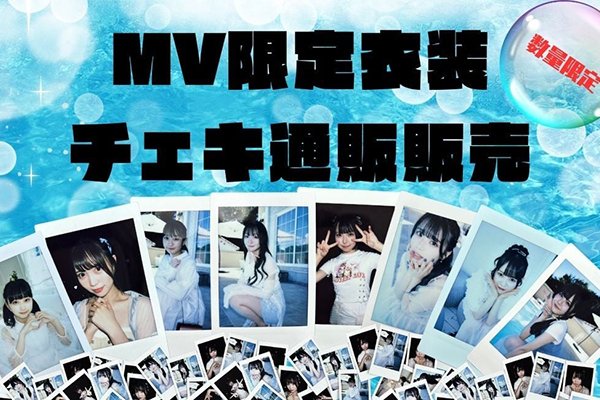 「初めての恋は、夏だった」MV撮影オフカットチェキ