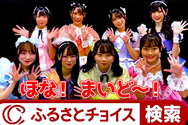 ふるさと応援アイドル x ふるさとチョイス