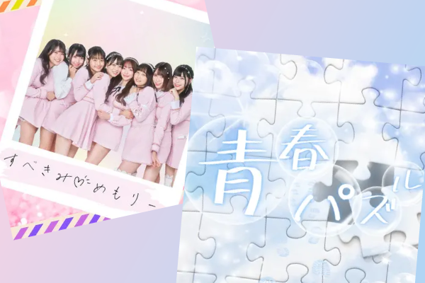 『すべきみ♡めもりー』『青春パズル』
