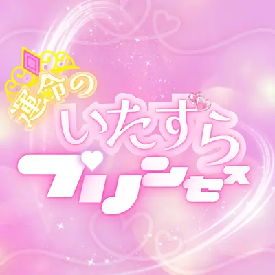 『運命のいたずらプリンセス』