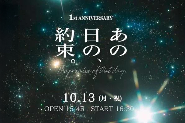 すべての瞬間は君だった。1st ANNIVERSARY -あの日の約束-