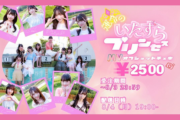 「運命のいたずらプリンセス」MVオフショットチェキ ＆ 配信サイン会