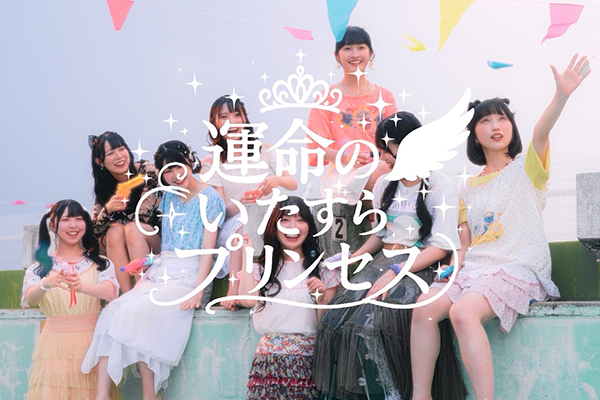MV『運命のいたずらプリンセス』