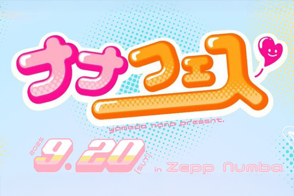 山田菜々 presents『ナナフェス 2025』