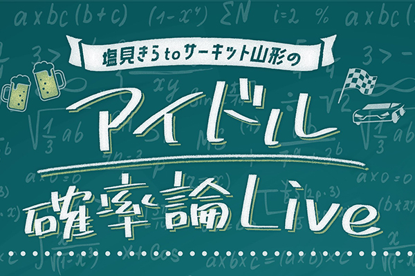 塩見きらtoサーキット山形のアイドル確率論LIVE