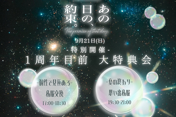 1周年目前 大特典会