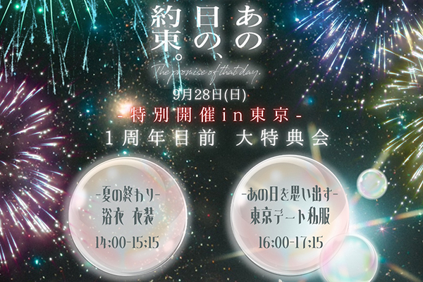 1周年目前 大特典会 in 東京