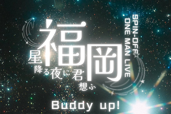 すべての瞬間は君だった。SPINOFF ONEMAN LIVE 「星降る夜に君を想ふ」