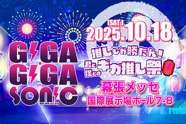 GIGA•GIGA SONIC presented by UtaTen / チェキチャ 〜推ししか勝たん！君と僕とのギガ推し祭〜