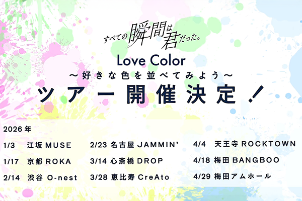 すべての瞬間は君だった。「Love Color〜好きな色を並べてみよう〜」ツアー