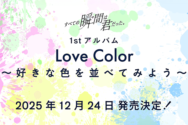 「Love Color〜好きな色を並べてみよう〜」
