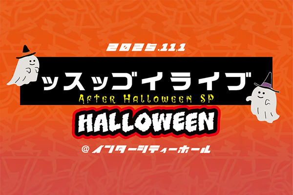ッスッゴイライブ -After Halloween SP-
