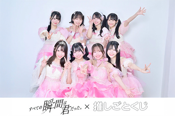 すべての瞬間は君だった。 x 推しごとくじ