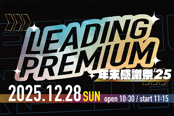 LEADING PREMIUM 年末感謝祭 '25