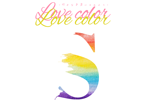 すべての瞬間は君だった。「Love Color〜好きな色を並べてみよう〜」ツアー
