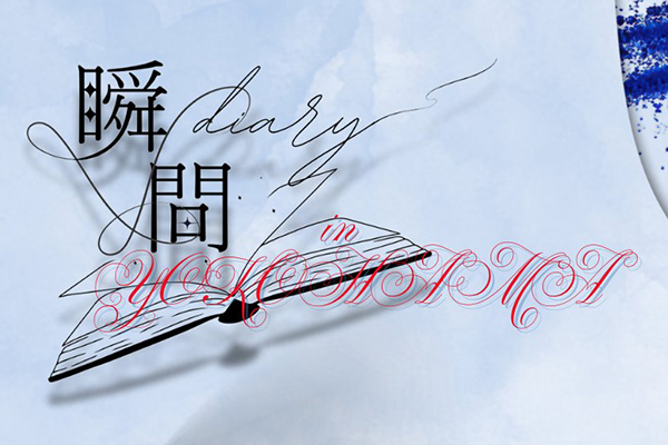 瞬間diary in YOKOHAMA
