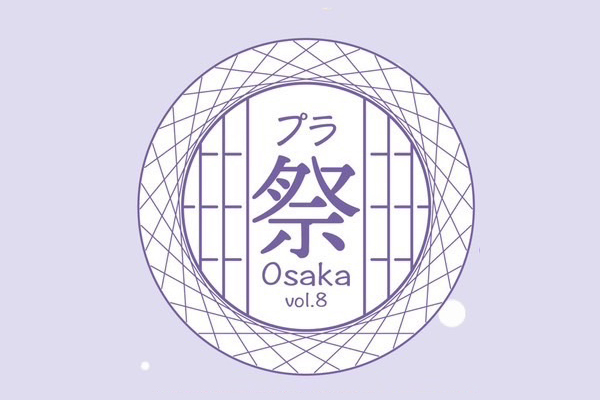 プラ祭Osaka vol.8