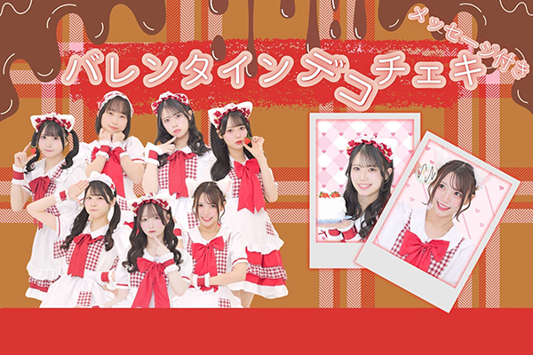 きみだけのバレンタインデコチェキ