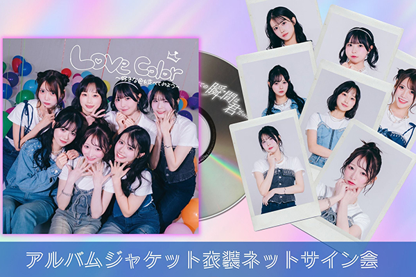 すべきみアルバムジャケット衣装チェキ ＆ 配信サイン会