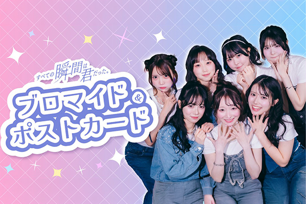 すべての瞬間は君だった。ブロマイド＆ポストカード