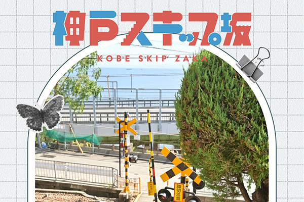 オリジナルブック【神戸スキップ坂】