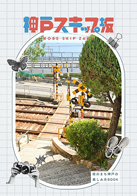 オリジナルブック【神戸スキップ坂】