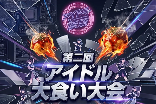 第二回アイドル大食い大会