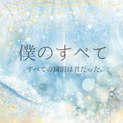 僕のすべて
