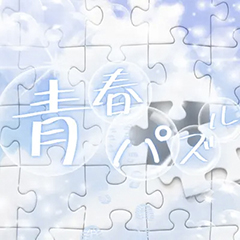 青春パズル