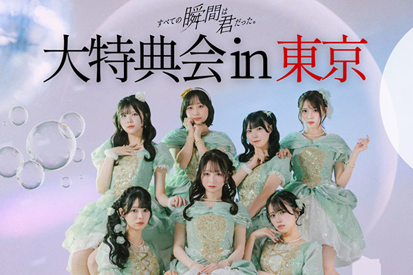 大特典会 in 東京
