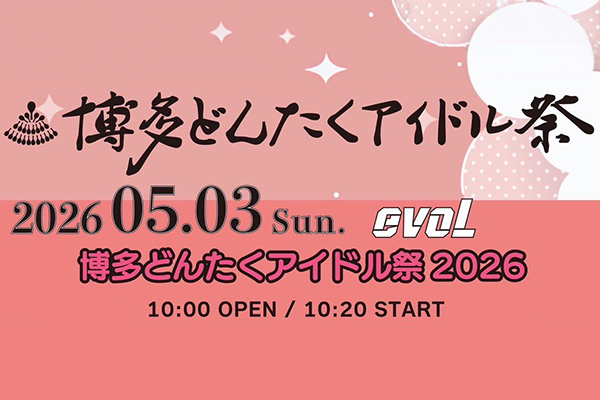 【出演情報】博多どんたくアイドル祭