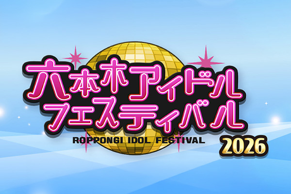 六本木アイドルフェスティバル2026