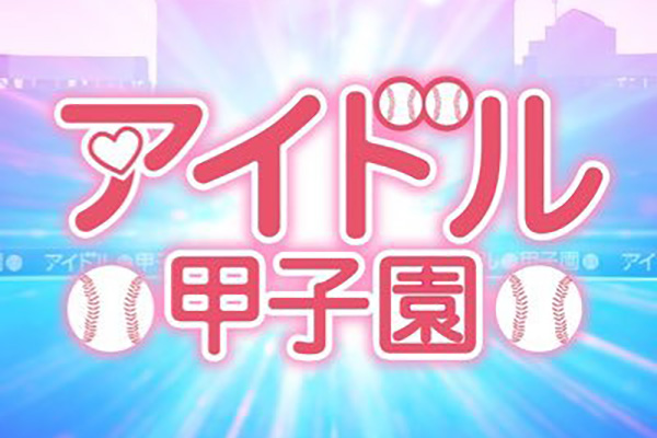 アイドル甲子園 FESTIVAL 2026