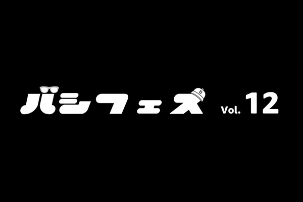 バシフェス Vol.12