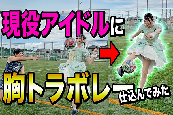 現役アイドルにボレーシュート仕込んだらとんでもない神ボレーを決めて盛り上がりすぎたwww