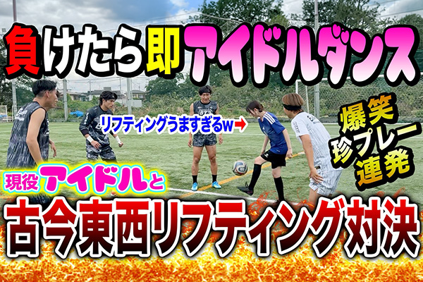 【爆笑】現役アイドルがうますぎる！古今東西リフティングしたら珍プレー連発&罰ゲームで腹筋崩壊したwww