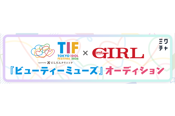 TIF2026 × andGIRL ビューティーミューズオーディション
