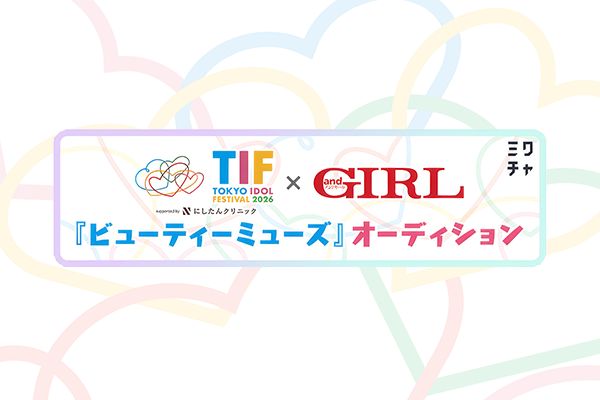 TIF2026 × andGIRL ビューティーミューズオーディション