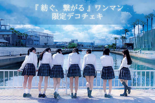 6.30「紡ぐ、繋がる」限定デコチェキ