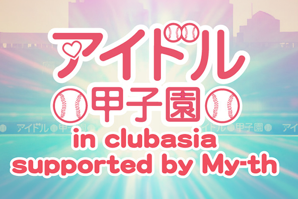 13th Anniversary「アイドル甲子園 in clubasia」supported by My-th