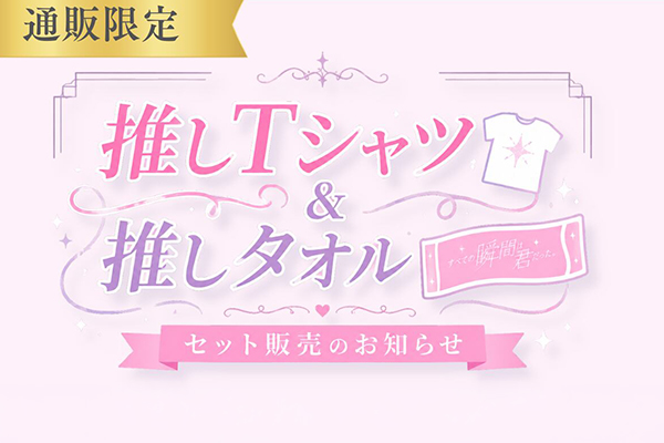 すべきみ推しT＆推しタオルセット