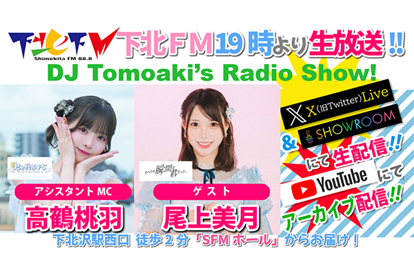 下北FM!　DJ Tomoaki’s Radio Show!