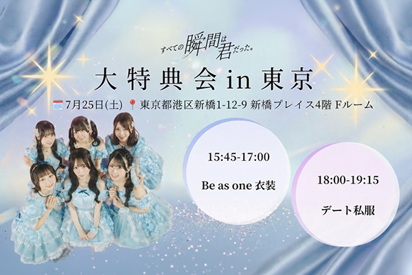 大特典会 in 東京